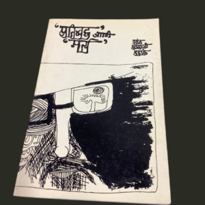 Pratibaddha Aani Martya | Vasant Aabaji Dahake